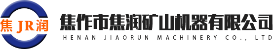 焦作市焦潤礦山機器有限公司